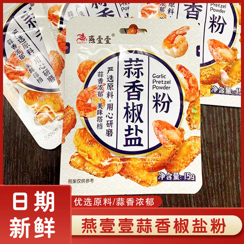 燕壹壹蒜香椒盐粉正宗广式做皮皮虾的椒盐粉蒜蓉烧烤撒粉调味料