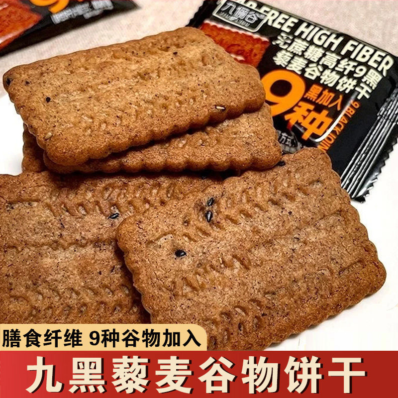 九俪谷无蔗糖高纤9黑藜麦谷物饼干九黑九红黎麦粗粮饼干糕点零食