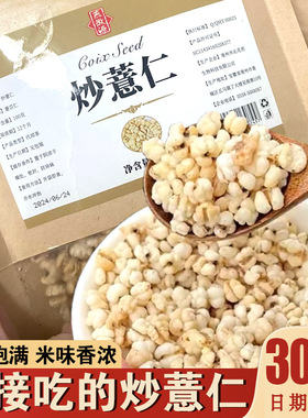 直接吃的炒薏仁燕徽源炒熟的炒意苡仁微源意仁米贵州特产开袋即食