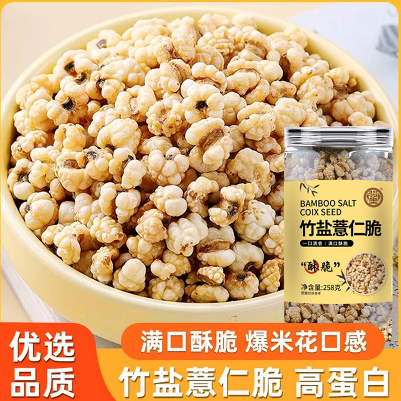 竹盐薏仁脆非油炸饱满圆润咸香酥脆高蛋白炒熟意米仁爆米花旗舰店