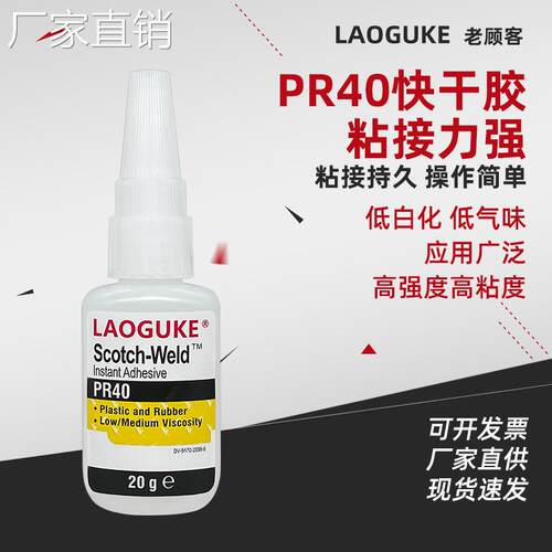 PR40强力快干胶水低气味低白化汽车仪表木头水晶金属橡胶塑料粘接