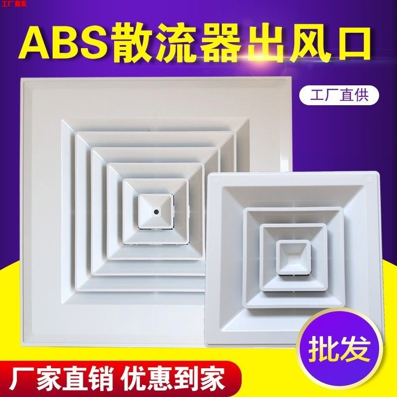 中央空调出风口方形散流器abs天方地圆吊顶通风换气排风口面板600,商业/办公家具,糖果柜/杂粮柜/散装柜,淘宝优惠券,粉丝福利购,淘宝优惠卷