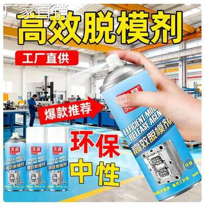 高效脱模剂模具油性干性中性橡胶硅胶塑料离型剂强力防锈剂清洗剂