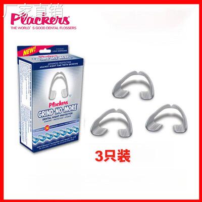 夜间防磨牙神器plackers牙套牙合颌垫成人睡觉保护牙齿咬合矫正器