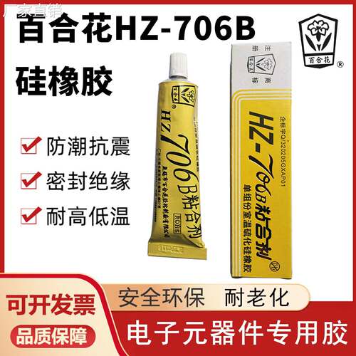 百合花706B粘合剂单组分室温硫化硅橡胶绝缘防水密封灌封半透明