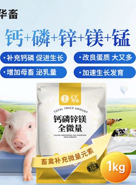 华畜钙磷锌镁全微量元素1kg补钙