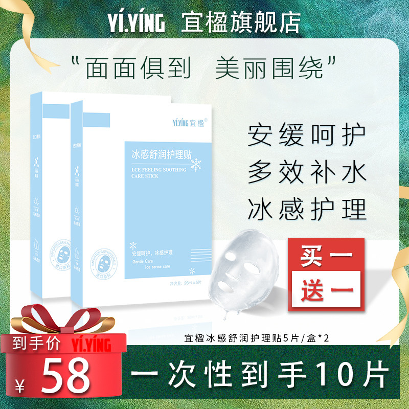 宜楹冰感水光修护贴肌肤补水保湿晒后清爽舒润面膜