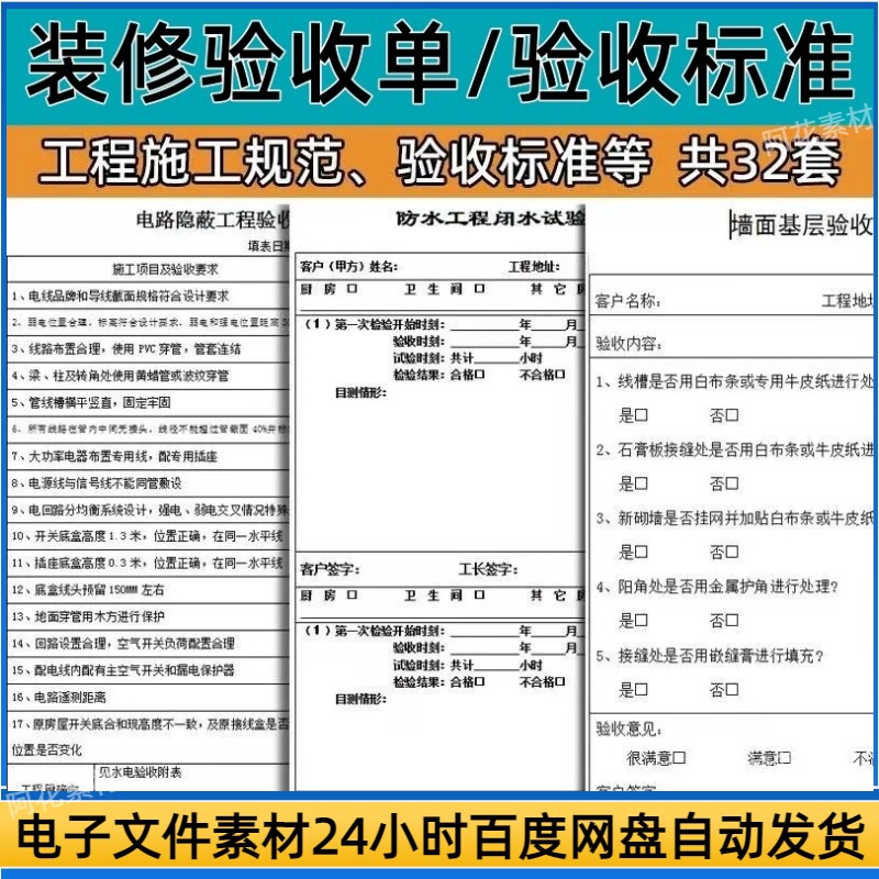 住宅室内精装装修施工工程验收标准施工规范工程竣工水电木验收单