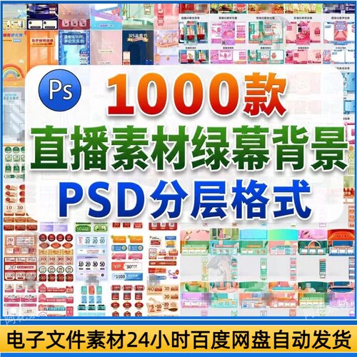 抖音直播间虚拟背景图贴片PSD模板带货场景素材PS设计素材