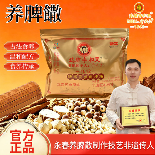 达埔李和元养脾散（药食同源）