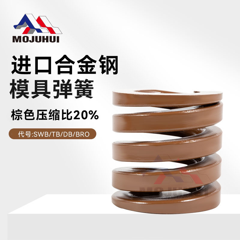 模聚汇SWB茶色模具弹簧材质耐用