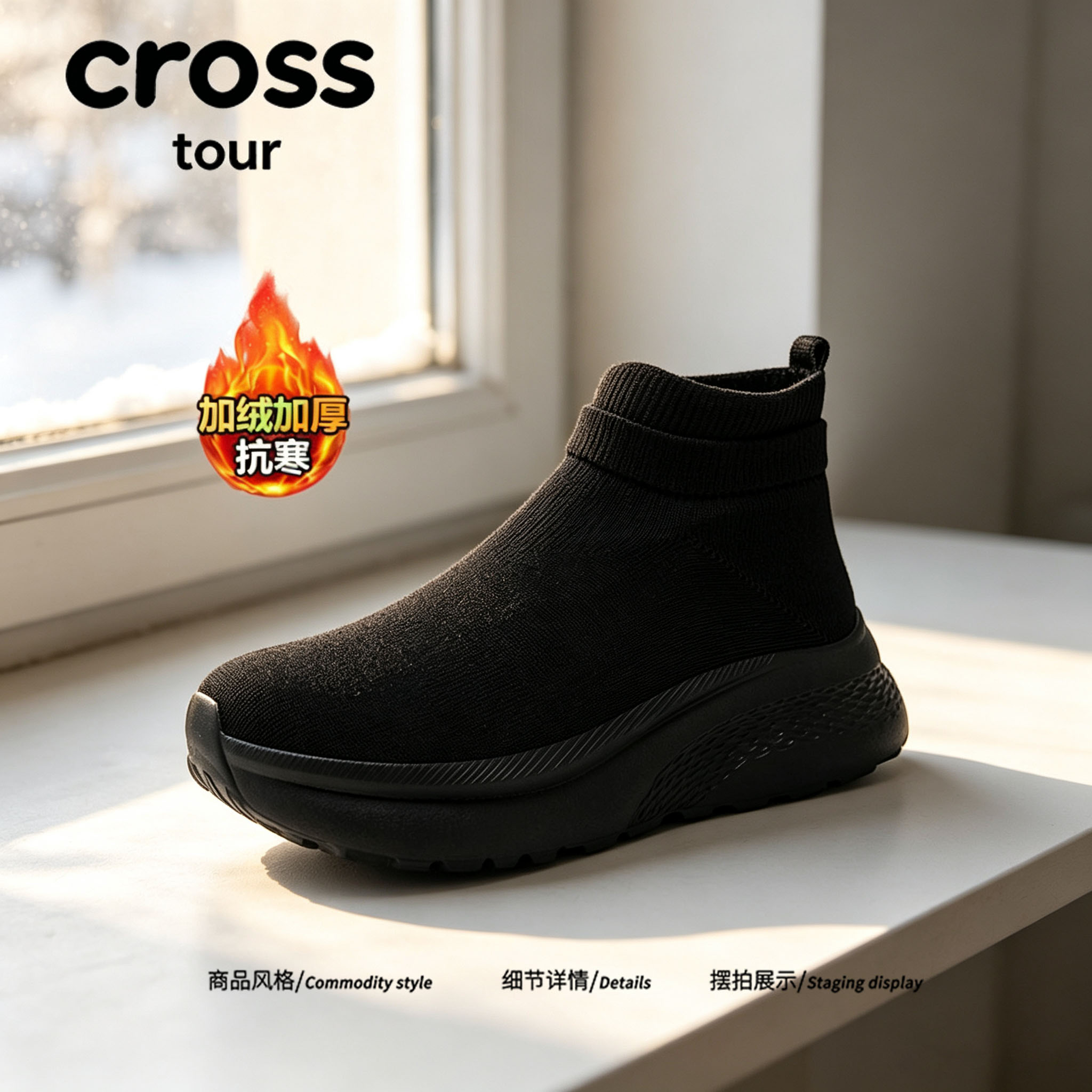【冬日潮履】Cross tour简约轻弹力袜套鞋飞织网面加绒抗寒高帮鞋