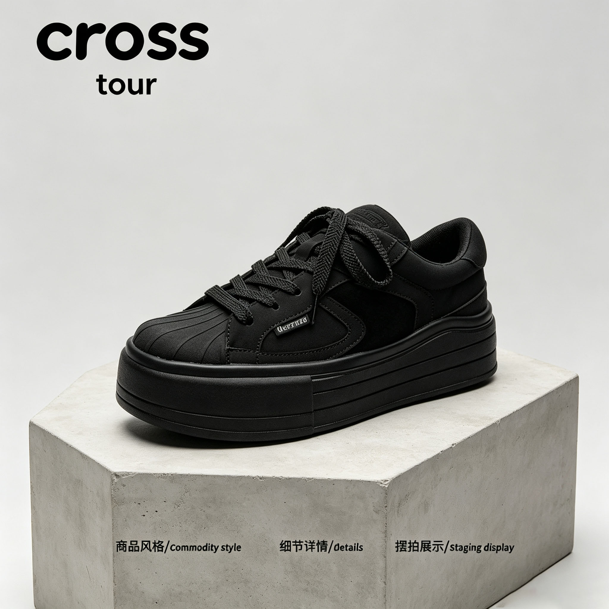 【简而不凡】Cross tour纯黑休闲厚底板鞋透气舒适低帮贝壳头板鞋