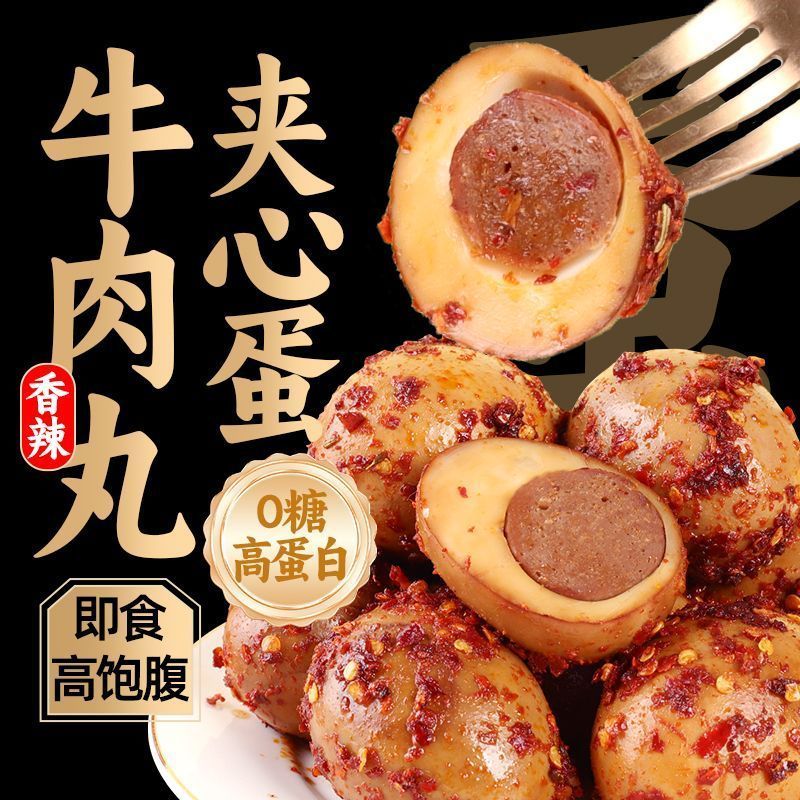 清宜无糖牛肉丸夹心卤蛋零食追剧解馋宿舍办公室营养早餐即食鸡蛋