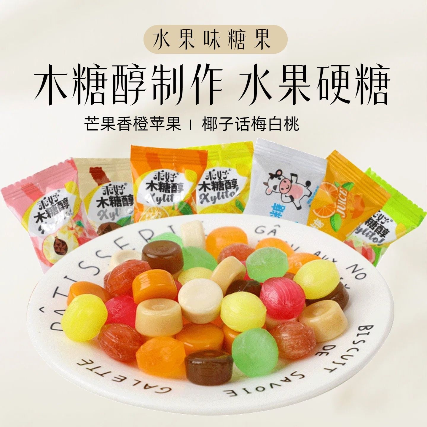 木糖醇话梅糖果椰子苹果牛奶桔子硬糖无蔗糖无糖精零食混合水果糖