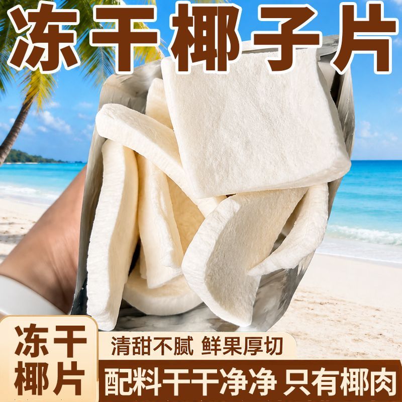 冻干椰子片椰子脆块细腻香甜椰香浓郁椰肉干泰国原料办公休闲零食