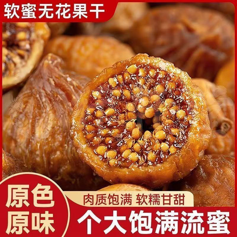 三蒸三晒真空包装无花果干软蜜无花果干小包装新疆药食同源