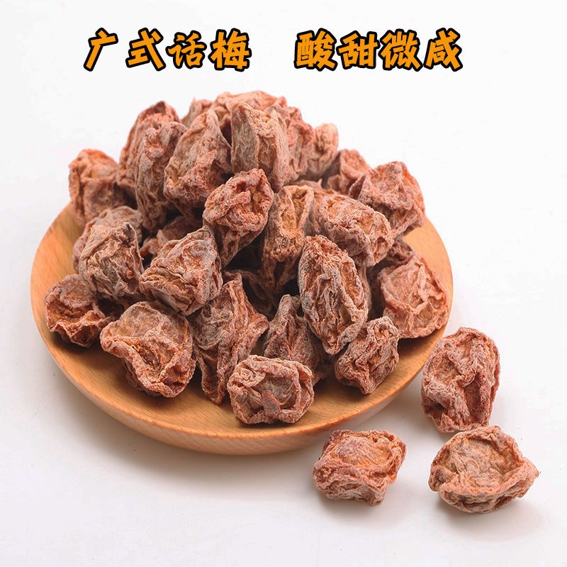 酸甜话梅干 九制话梅 广式微咸正宗话梅特产零食50g/200g/400g