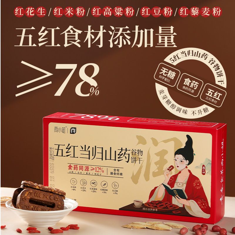 雨小姐无糖五红当归山药谷物饼干黑芝麻黑豆黑米独立包装休闲零食