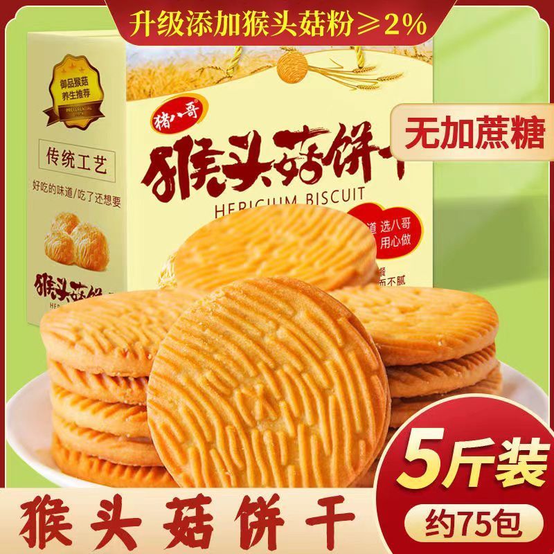 猴头菇饼干猪八哥猴菇饼干代餐早餐曲奇饼干独立包装 零食饼干