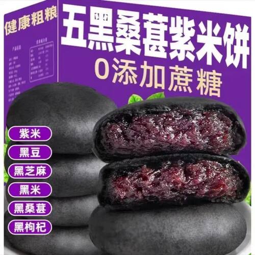 五黑桑葚紫米饼饱腹早餐代餐无添加蔗糖独立包装解馋零食糕点
