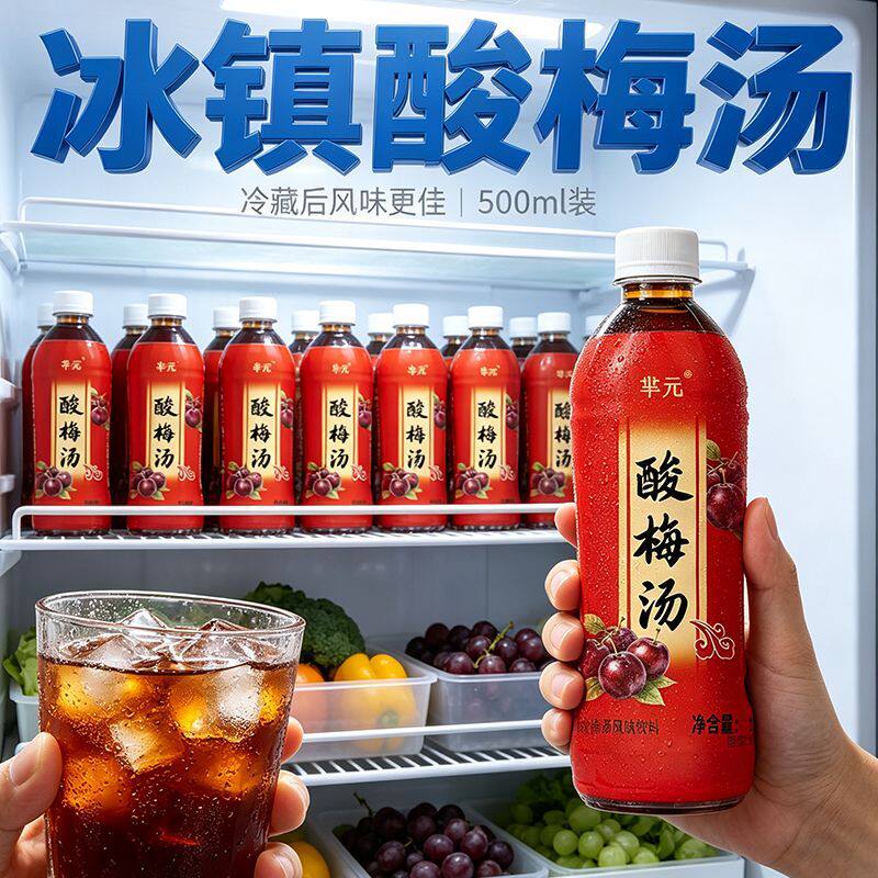 冰镇酸梅汤饮料500ml/瓶酸甜口味解渴酸梅汁果味解暑饮品一整箱
