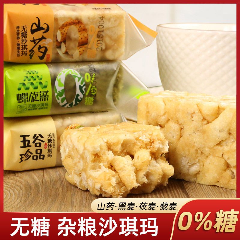 零0糖沙琪玛萨其马木糖醇粗粮杂粮糕点充饥解馋代餐休闲零食