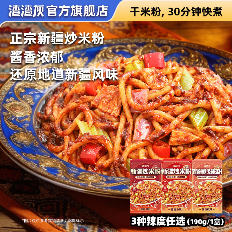 渣渣灰新疆炒米粉干米粉酱香地域特色美食方便速食