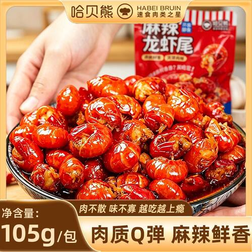 麻辣龙虾尾新鲜冷吃麻辣入味开袋即食袋装夜宵解馋下酒菜零食批发
