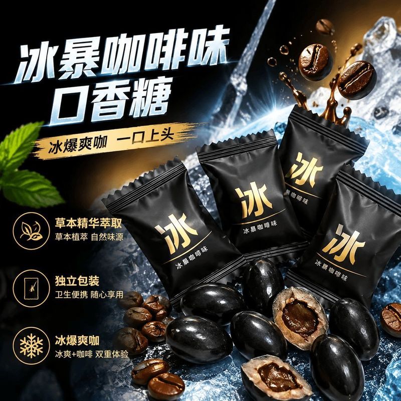 冰爆爽草本配方夹心口香糖正品咖啡美式清凉醒神糖果独立小包装