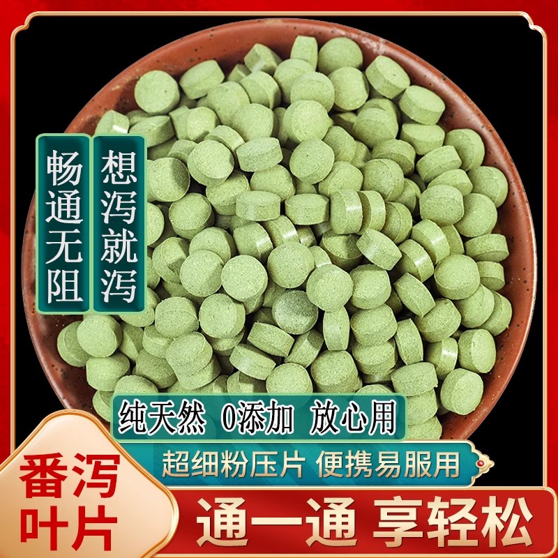 番泻叶片正品润肠通便排便休闲营养刮油排油0卡网红款大颗粒压片孕妇专用颗粒压片低热量压缩片清肠道去湿气提高代谢女士