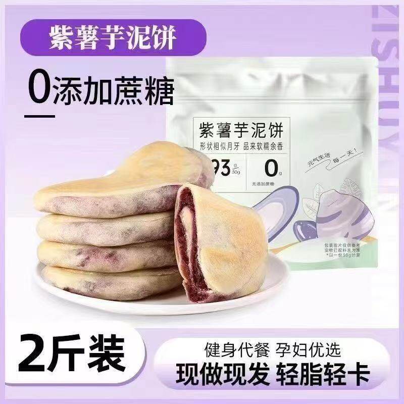 奇亚籽抹茶紫薯芋泥饼健康粗粮手工糕点饱腹零食品早餐代餐无蔗糖