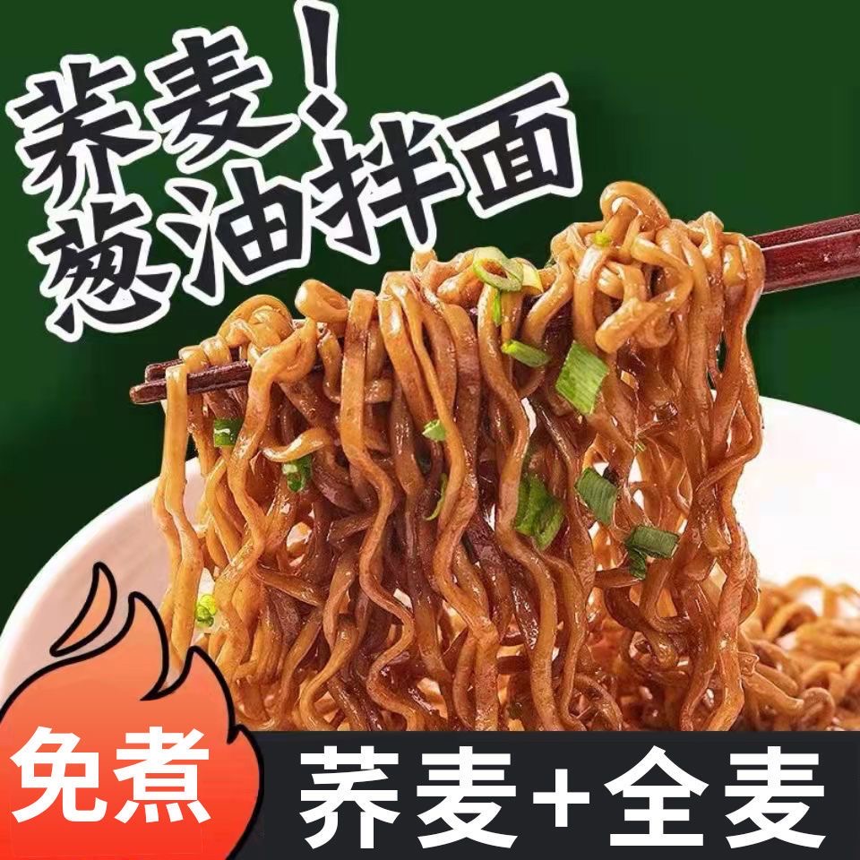 荞麦面糖尿人专用控糖主食代餐减肥餐食品葱油拌面方便面0脂肪非油炸粗粮免煮宿舍速食健身时用低热量饱腹控糖人群吃超安心很健康​