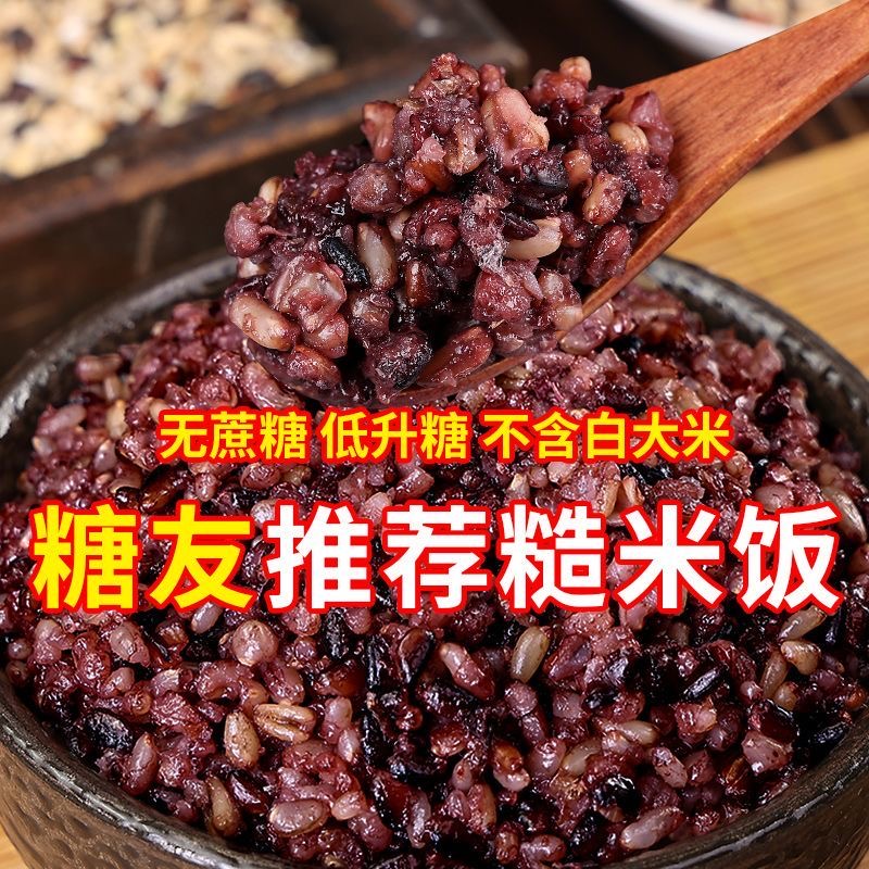 七色糙米糖尿人专用减肥主食粗粮真空五常糙米低脂健身免浸泡五谷杂粮低卡自律搭档健身轻食早餐代餐中老年控糖膳食纤维食用便捷​