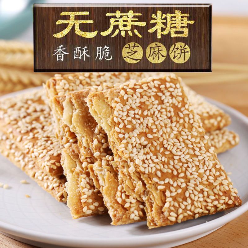 南通木糖醇脆饼正宗无蔗糖零食品老式芝麻饼薄脆无蔗糖传统食品