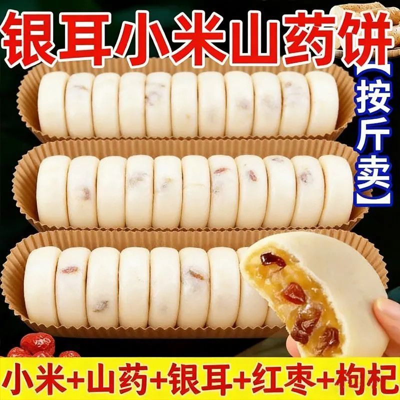 小米山药银耳饼传统粗粮健康代餐糕点休闲零食点心枸杞制品