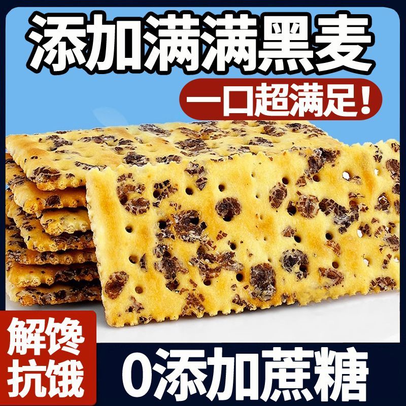 黑麦海盐苏打饼干薄脆解馋休闲零食茶点0反式脂肪酸