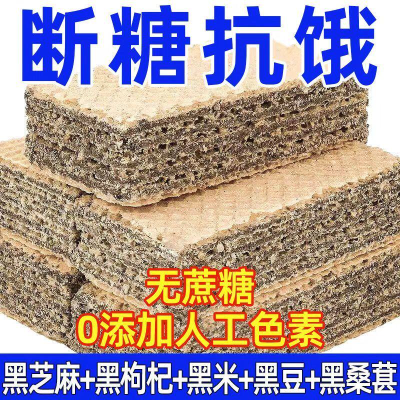 五黑威化饼干无蔗糖黑芝麻枸杞五谷杂粮饱腹营养饼干追剧解馋零食