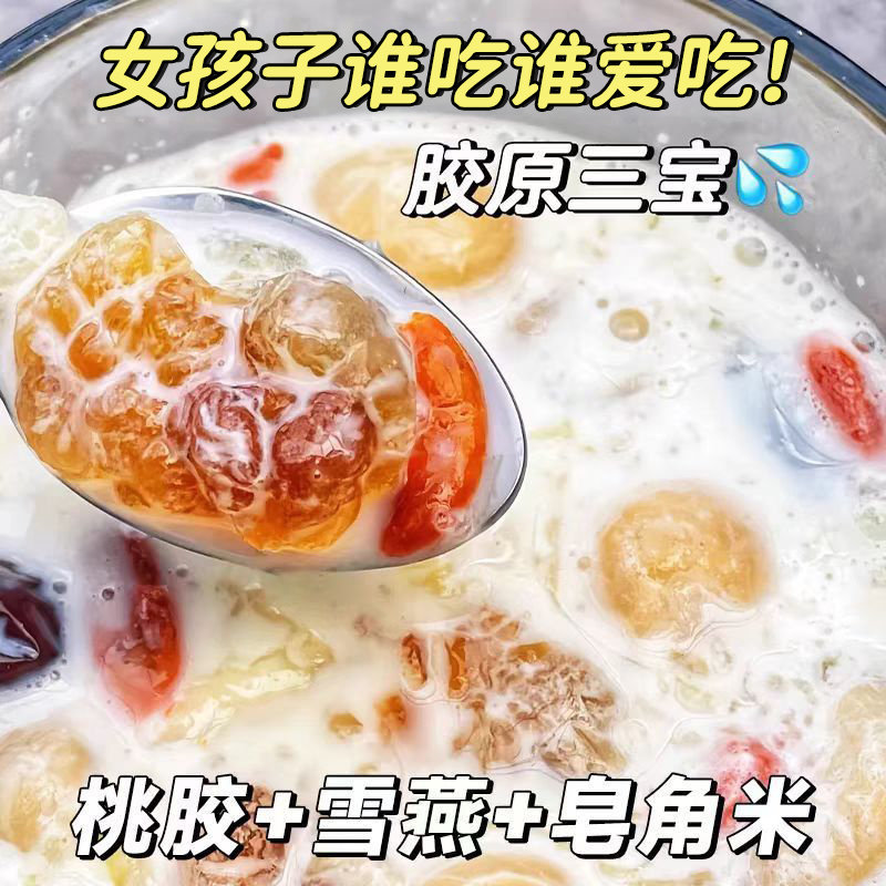 桃胶雪燕皂角米胶原三宝搭银耳枸杞干货组合独立包装天然营养代餐