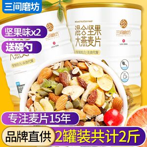 三间磨坊 坚果麦片水果燕麦片即食冲饮免煮早餐混合营养2斤装学生