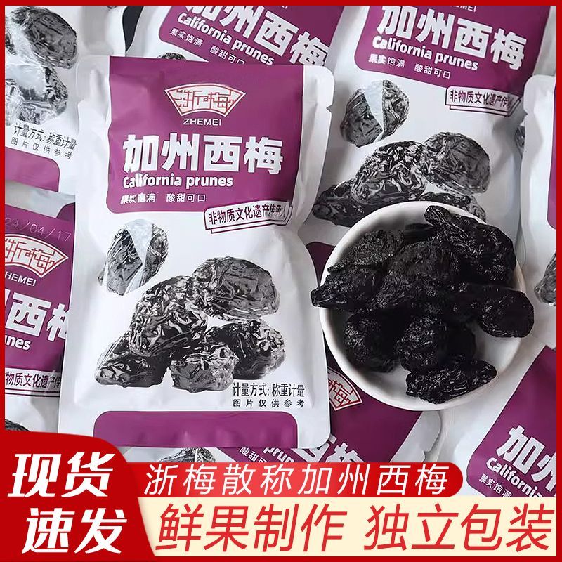 浙梅加州西梅散称袋装网红同款西梅干蜜饯果干果脯解馋小吃零食