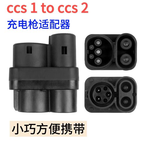 工厂直供新能源车充转换器CCS1转