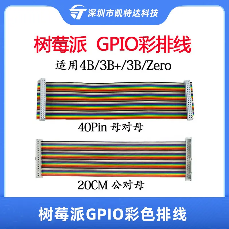 树莓派GPIO扩展板20cm彩色排线40