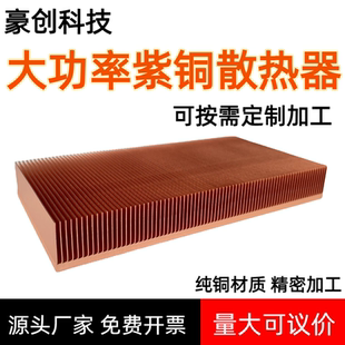 大功率紫铜散热器定制散热模组纯铜高密齿铲齿C1100散热器加工