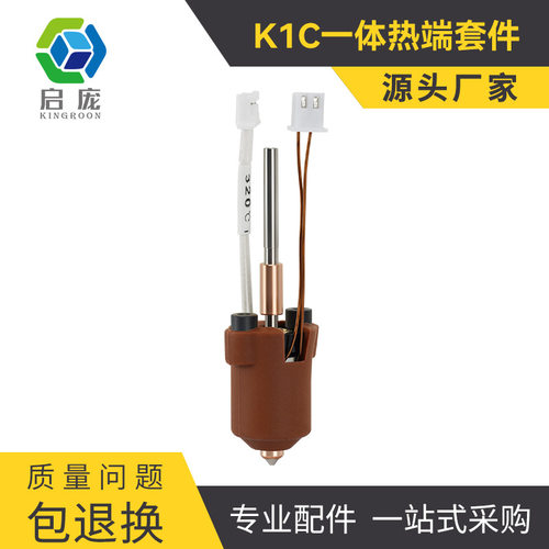 K1C打印头Ender3V3一体式喷嘴3D