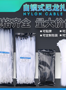 自锁式尼龙扎带100条nylon cable tie塑料捆绑带黑白色束线带