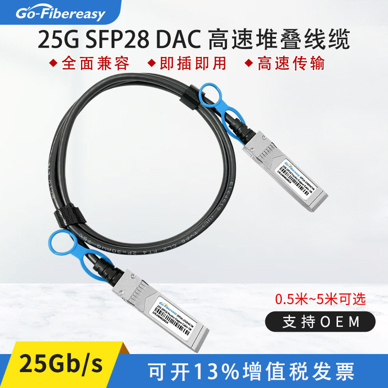 25G DAC高速线缆SFP28光纤堆叠线无源铜缆电缆适用于锐捷H3C
