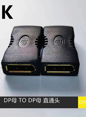 4k大DP转接头 Displayport母对母 dp母对母 高清转接头双母直通头