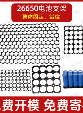 26650/26700锂电池支架 整体固定错位电芯支架 26.5/26.8孔径