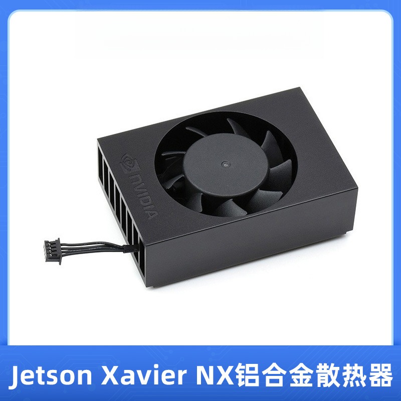 JetsonXavierNX铝合金散热片内置